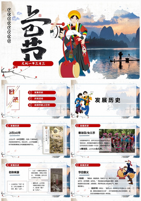 创意民族风中国传统文化三月三上巳节课程PPT模版