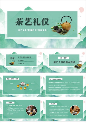 绿色清新中国风茶艺礼仪知识培训PPT