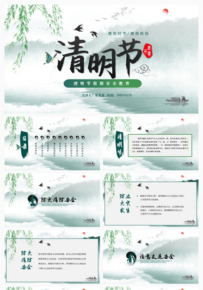 2020水墨青色中国风清明节假期安全教育教师课件PPT模板放假安全