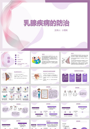 淡雅紫色简约大气图文结合乳腺肿物护理查房PPT模板