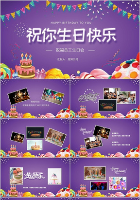 紫色简约温馨公司企业员工生日祝福电子相册PPT模板