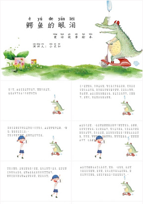 绿色卡通儿童故事绘本ppt鳄鱼的眼泪PPT模板