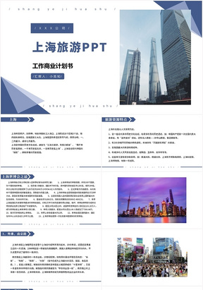 蓝色商务风上海旅游上海旅游PPT模板上海旅游ppt