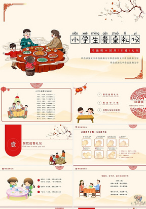 中国风简约卡通小学生餐桌礼仪班会教育课件PPT模板