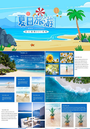 蓝色度假风夏日旅游旅行相册PPT模板夏天海边旅游