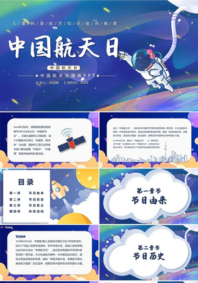 蓝色儿童卡通风中国航天日节日宣传PPT模板
