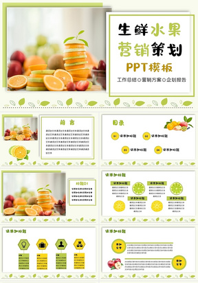 浅黄色小清新蔬菜水果生鲜水果营销策划工作总结PPT模板