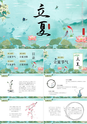 绿色中国风荷花传统节日二十四节气立夏节日介绍PPT模板