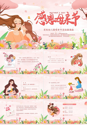 粉色水彩插画幼儿园母亲节活动邀请函动态PPT模板母亲节邀请函