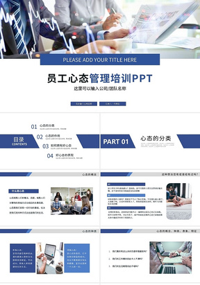 员工心态管理培训PPTPPT模板宣传PPT动态PPT企业培训