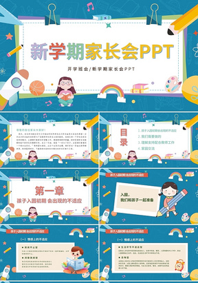 蓝色卡通幼儿园儿童新学期家长会开学班会开学季PPT模板宣传PPT动态PPT