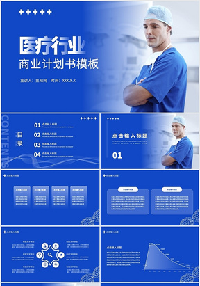 蓝色商业简约医疗行业商业计划书PPT模板医疗商业计划书