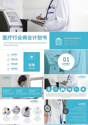 蓝色简约医疗行业商业计划书PPT模板宣传PPT动态PPT医疗商业计划书