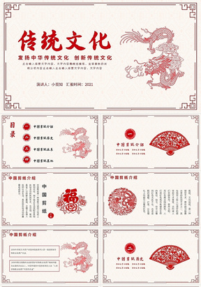 红色简约发扬中华传统文化 创新传统文化PPT模板宣传PPT剪纸文化