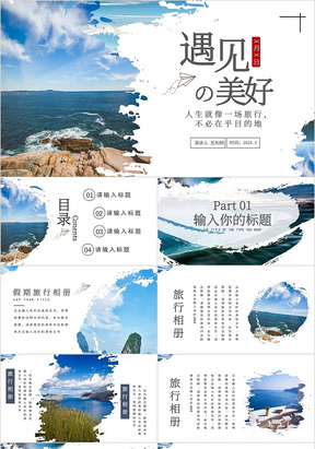 简约大气旅行画册展示宣传PPT模板文艺创意旅行画册