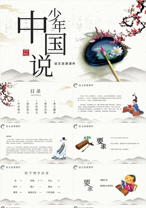 中国风少年中国说语文教学课件PPT模板