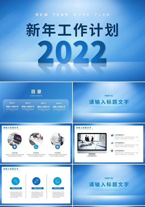 蓝色商务风2022新年工作计划PPT模板新年工作计划年终总结