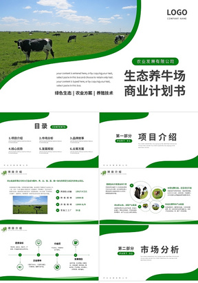 绿色简约生态养牛场商业计划书PPT模板宣传PPT动态PPT