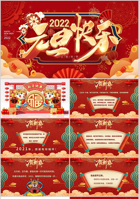 红色国潮中国风贺卡彩色通用庆祝节日PPT模板元旦新年贺卡