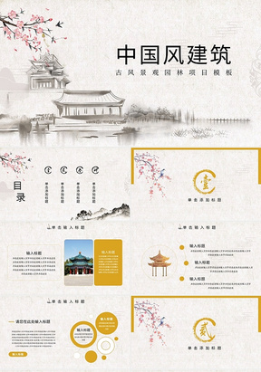 黄色中国风古风景观园林项目主题PPT模板中国风建筑