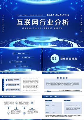 蓝色科技感互联网商业计划书PPT模板宣传PPT动态PPT