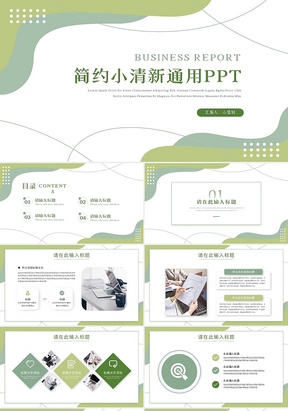 绿色简约小清新通用PPTPPT模板宣传PPT动态PPT工作总结述职汇报